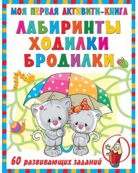 Моя первая книга лабиринтов, ходилок и бродилок