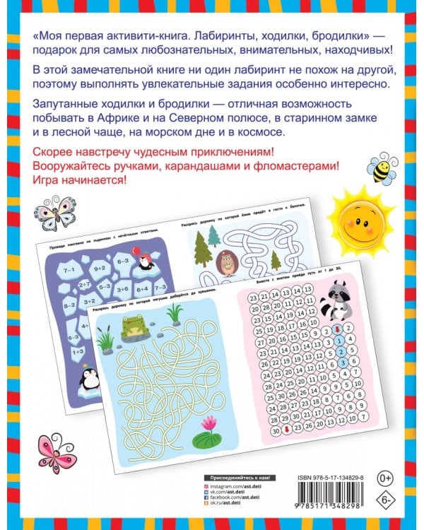 Моя первая книга лабиринтов, ходилок и бродилок