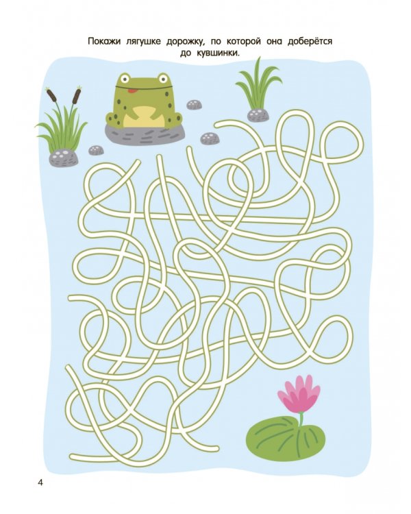 Моя первая книга лабиринтов, ходилок и бродилок