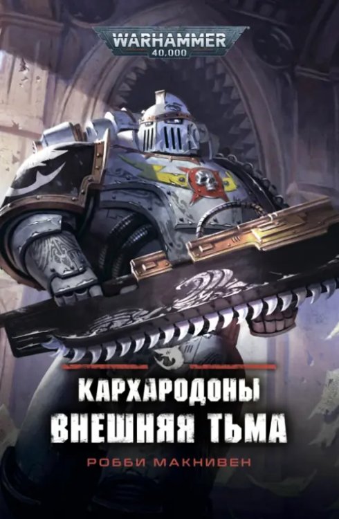 WarHammer 40.000 Кархародоны. Внешняя тьма