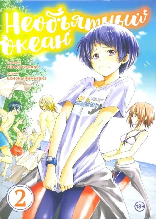 Манга Необъятный океан. Том 2