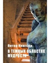 В темных облаках Мудрости