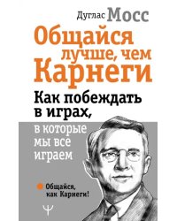 Общайся лучше, чем Карнеги. Как побеждать в играх