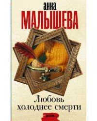 Любовь холоднее смерти