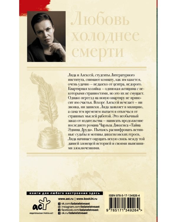 Любовь холоднее смерти