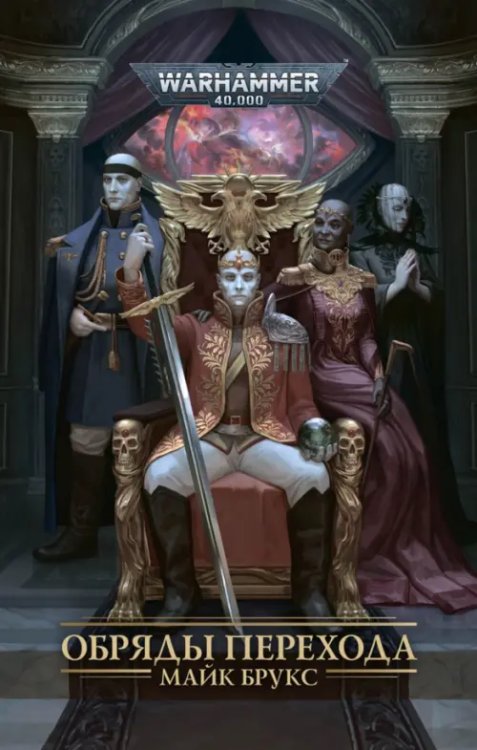 WarHammer 40.000 Обряды Перехода