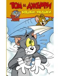 Том и Джерри. Кошки-мышки
