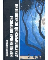 Нерешенные вопросы архетипической психологии