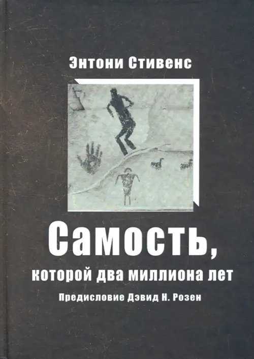 Самость, которой два миллиона лет Самость, которой два миллиона лет