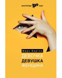 Девочка. Девушка. Женщина