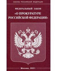 Федеральный закон  &quot;О прокуратуре Российской Федерации&quot;