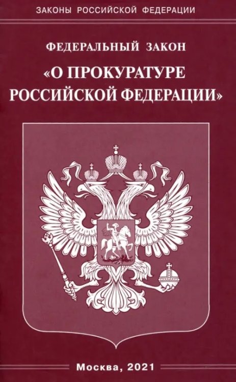 Законы РФ Федеральный закон "О прокуратуре Российской Федерации"