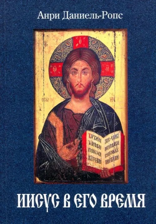 Иисус в его время