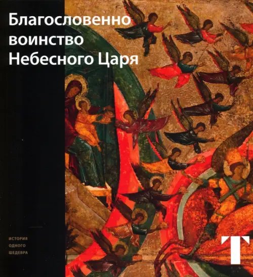 Благословенно воинство Небесного Царя