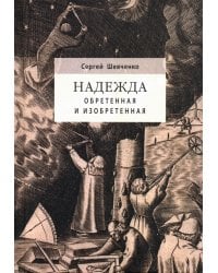Надежда обретенная и изобретенная.Эпистемология добродетелей и гуманитарная экспертиза биотехнологий