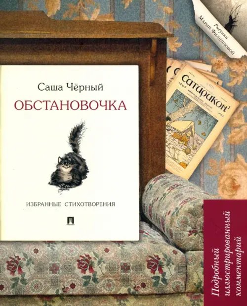 Книга в книге Обстановочка. Избранные стихотворения. Подробный иллюстрированный комментарий