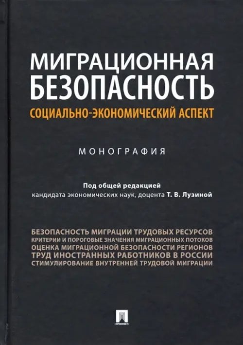 Миграционная безопасность. Социально-экономический аспект. Монография Миграционная безопасность. Социально-экономический аспект. Монография