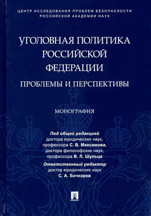 Уголовная политика Российской Федерации. Проблемы и перспективы. Монография Уголовная политика Российской Федерации. Проблемы и перспективы. Монография