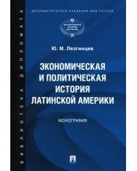 Экономическая и политическая история Латинской Америки