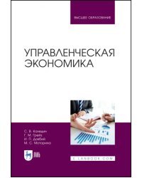 Управленческая экономика. Учебник