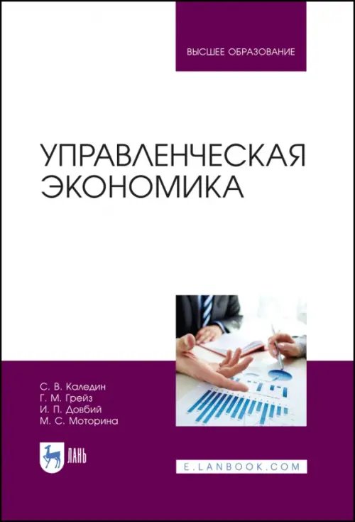 Экономика,финансы,бизнес Управленческая экономика. Учебник