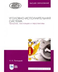 Уголовно-исполнительная система. Прошлое, настоящее и перспективы