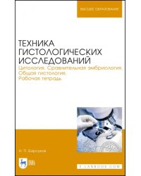 Техника гистологических исследований. Цитология. Сравнительная эмбриология. Общая гистология. Раб.т.