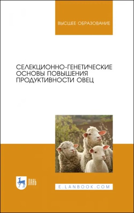 Животноводство Селекционно-генетические основы повышения продуктивности овец