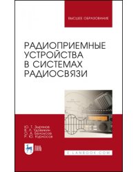Радиоприемные устройства в системах радиосвязи. Учебное пособие