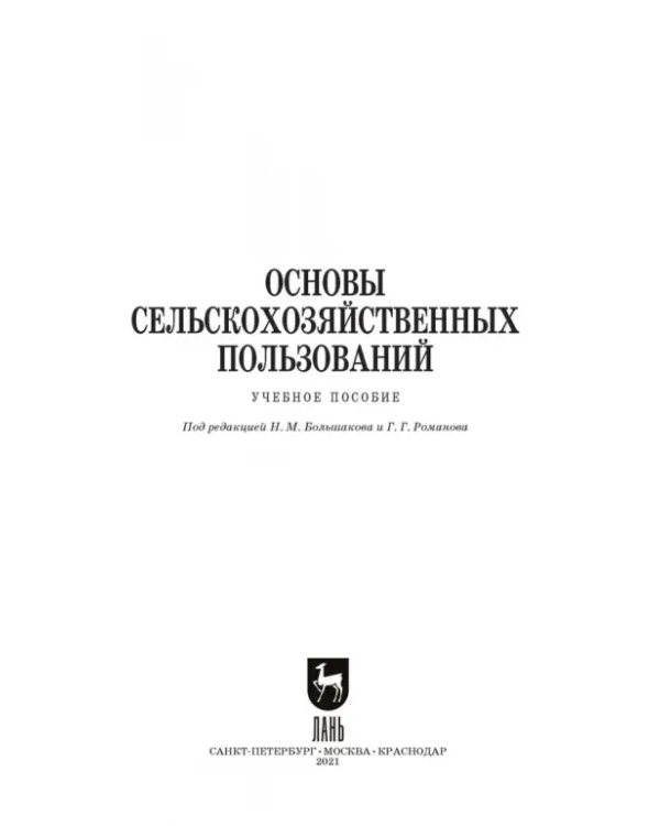 Основы сельскохозяйственных пользований. СПО
