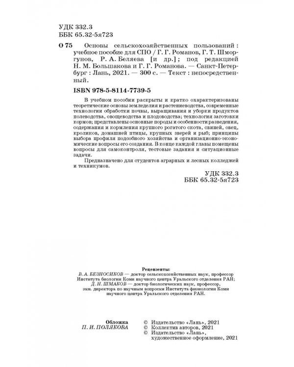 Основы сельскохозяйственных пользований. СПО