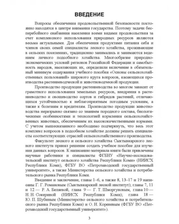 Основы сельскохозяйственных пользований. СПО