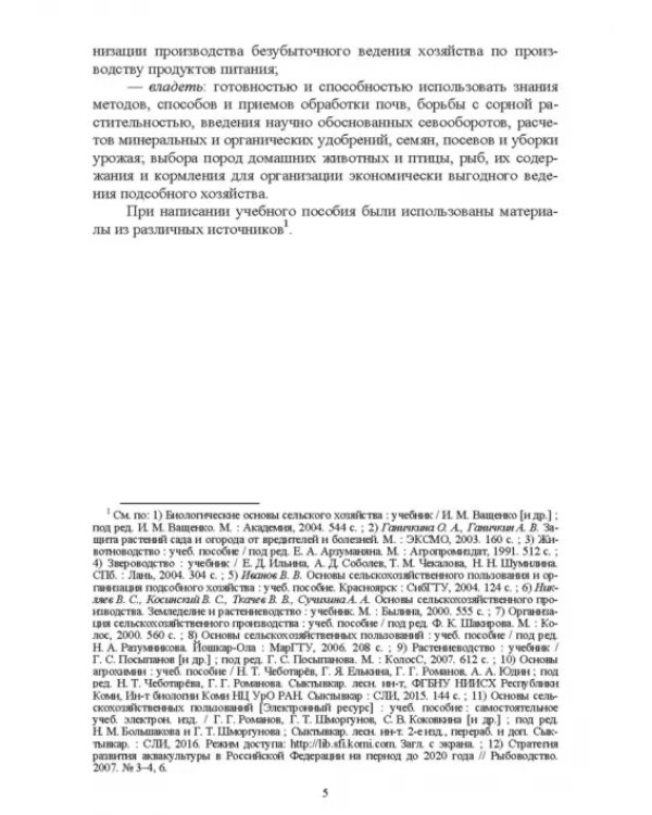 Основы сельскохозяйственных пользований. СПО