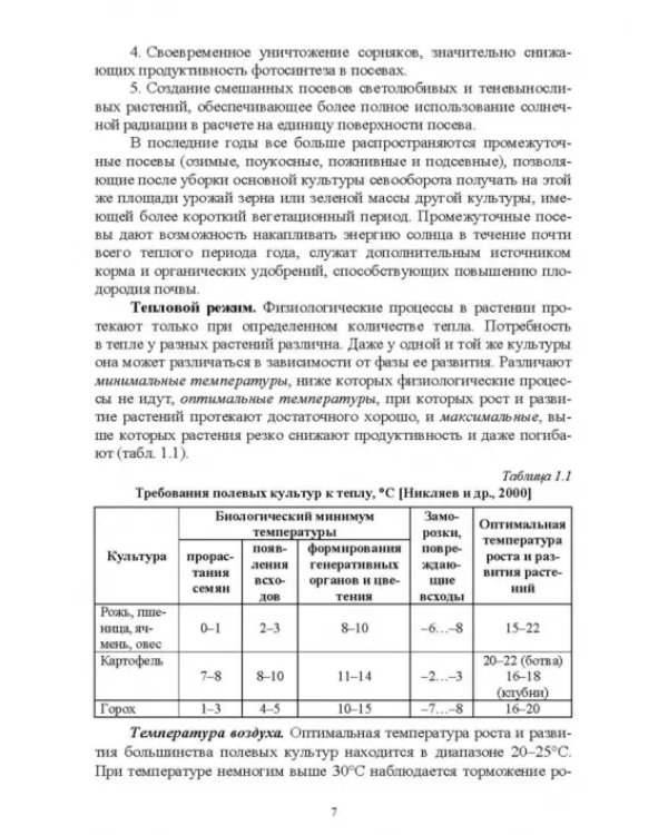 Основы сельскохозяйственных пользований. СПО