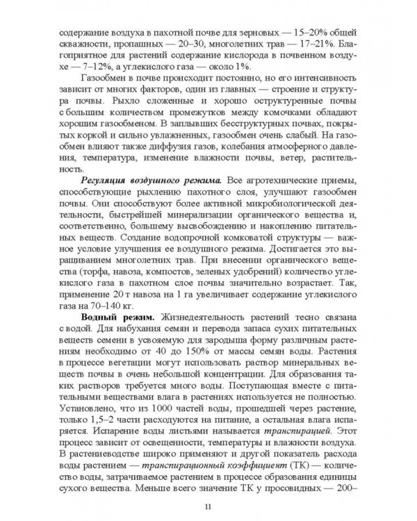 Основы сельскохозяйственных пользований. СПО
