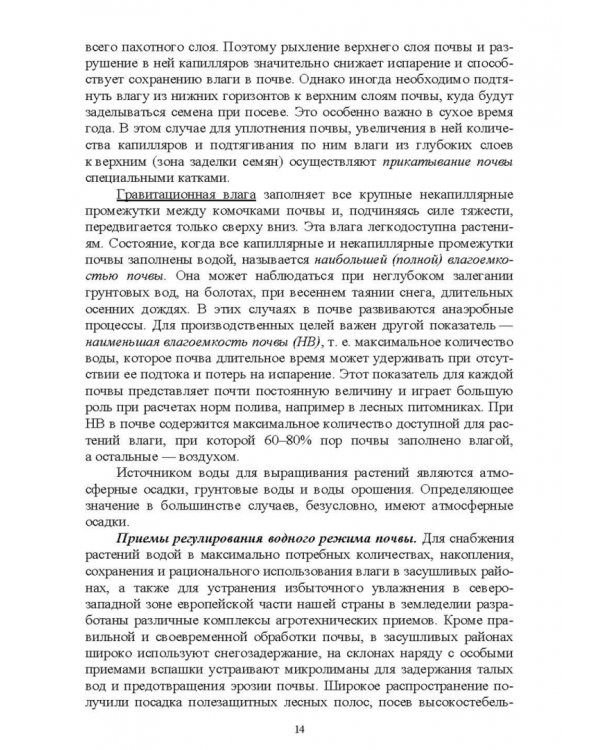 Основы сельскохозяйственных пользований. СПО