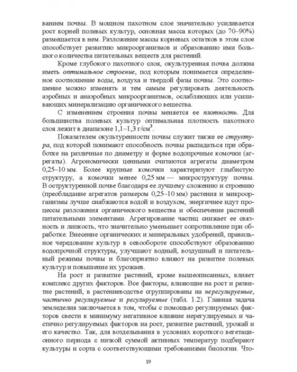 Основы сельскохозяйственных пользований. СПО