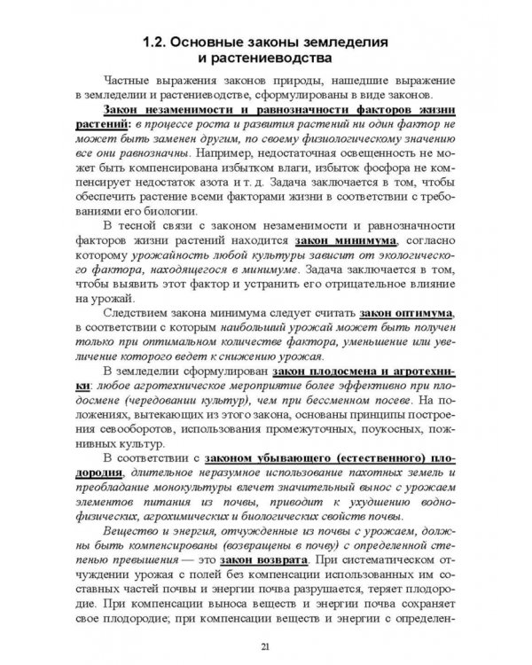 Основы сельскохозяйственных пользований. СПО