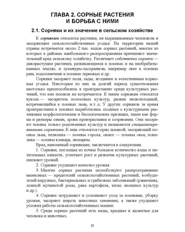 Основы сельскохозяйственных пользований. СПО