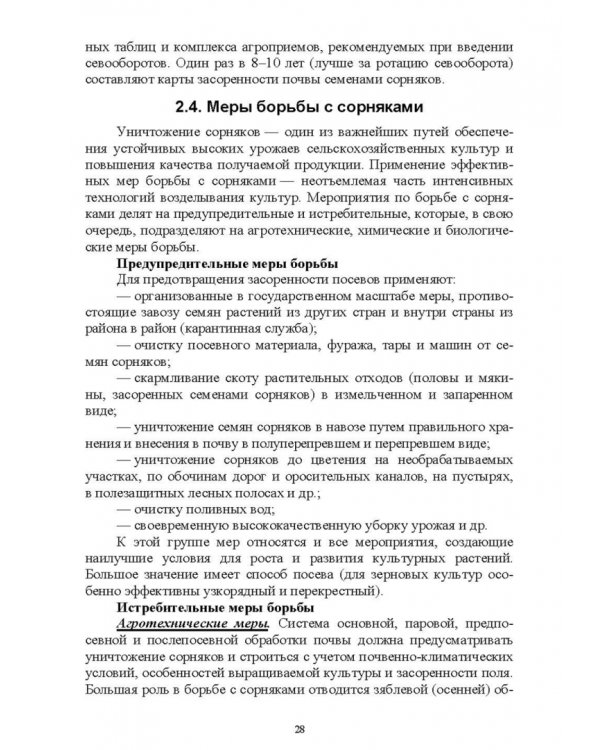 Основы сельскохозяйственных пользований. СПО