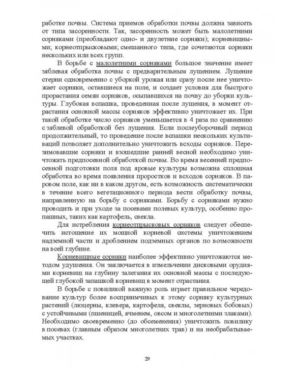 Основы сельскохозяйственных пользований. СПО