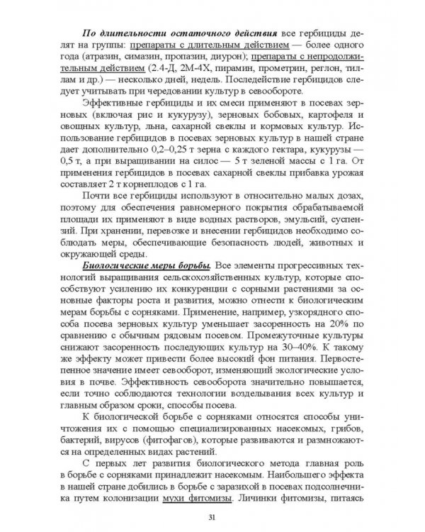 Основы сельскохозяйственных пользований. СПО