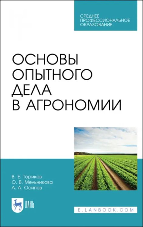 Агрономия Основы опытного дела в агрономии. Учебное пособие для СПО