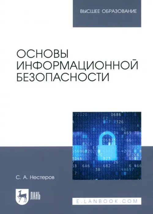 Компьютеры и программное обеспечение Основы информационной безопасности. Учебник