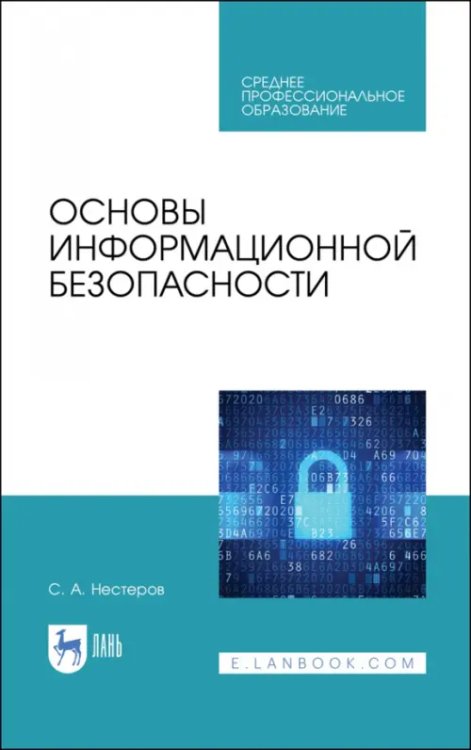 Компьютеры и программное обеспечение Основы информационной безопасности. Учебник для СПО