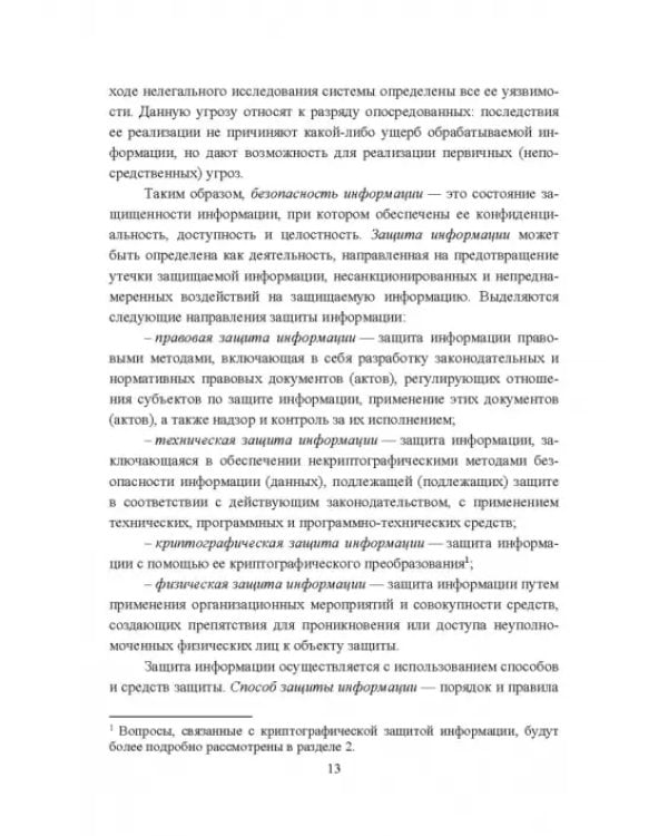 Дополнительное изображение книги «Основы информационной безопасности. Учебник для СПО»