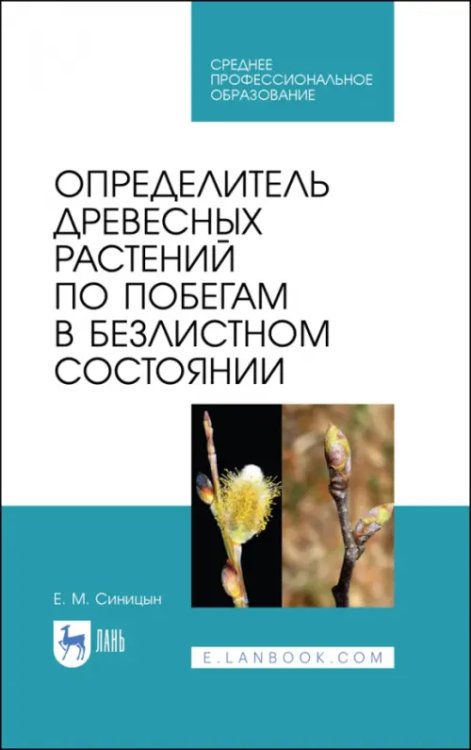 Лесное хозяйство Определитель древесных растений по побегам в безлистном состоянии. Учебное пособие