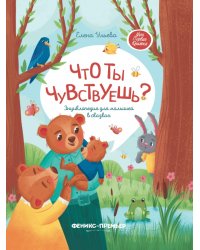 Что ты чувствуешь? Энциклопедия для малышей в сказках