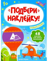 Транспорт 1+. Книжка с наклейками