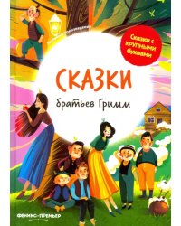 Сказки братьев Гримм